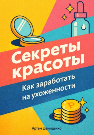 Секреты красоты: Как заработать на ухоженности
