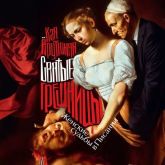 Святые грешницы