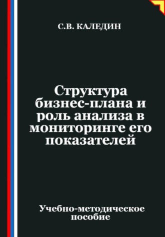 Структура бизнес-плана и роль анализа в мониторинге его показателей