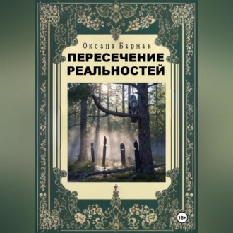 Пересечение реальностей
