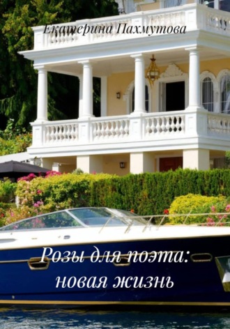 Розы для поэта: новая жизнь