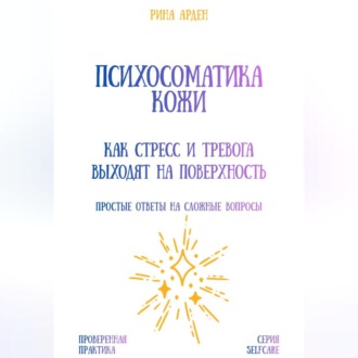 Психосоматика кожи: как стресс и тревога выходят на поверхность