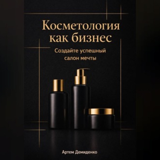 Косметология как бизнес: Создайте успешный салон мечты