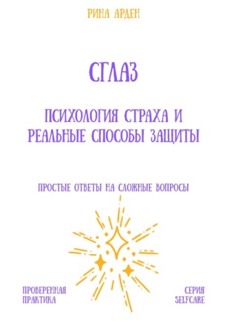 Сглаз: психология страха и реальные способы защиты