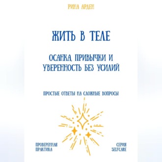 Жить в теле: осанка, привычки и уверенность без усилий