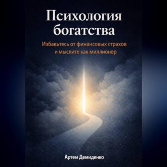 Психология богатства: Избавьтесь от финансовых страхов и мыслите как миллионер