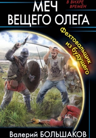 Меч Вещего Олега