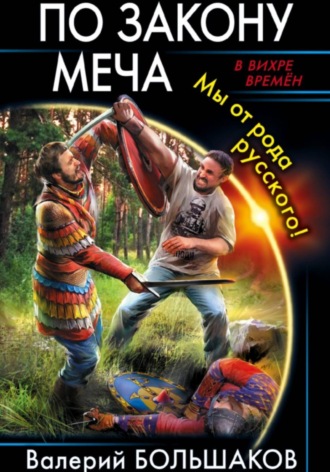 По закону меча