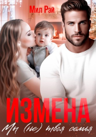 Измена. Мы (не) твоя семья
