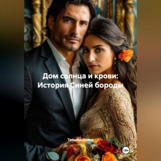 Дом солнца и крови: История Синей бороды