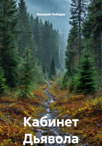 Кабинет Дьявола