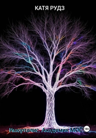 Иморталис. Академия МОС