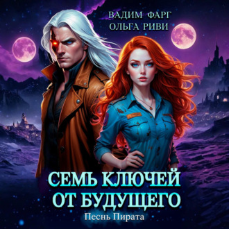 Семь ключей от будущего. Песнь Пирата