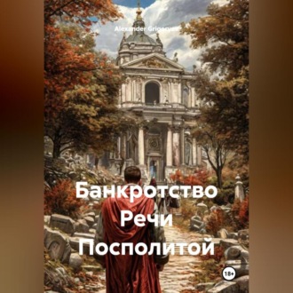 Банкротство Речи Посполитой