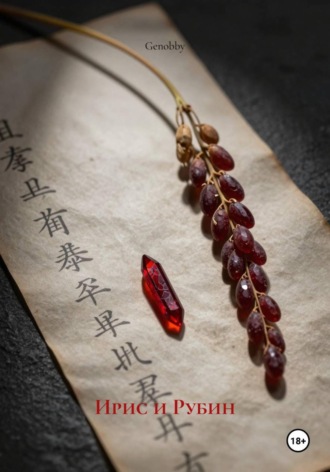 Ирис и Рубин