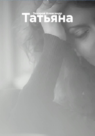 Татьяна