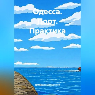 Одесса. Порт. Практика.