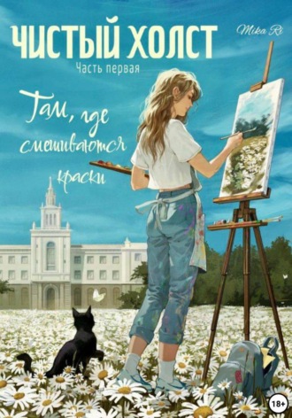 Там, где смешиваются краски