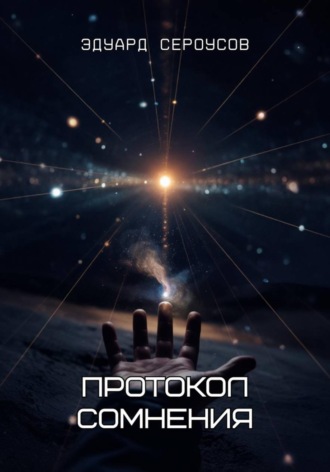 Протокол сомнения