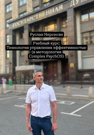 Учебный курс: Технология управления эффективностью (в методологии Complex PsychOS)