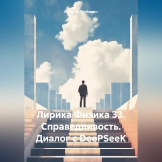 Лирика Физика 33. Справедливость. Диалог с DeePSeeK