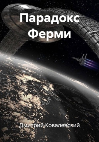 Парадокс Ферми