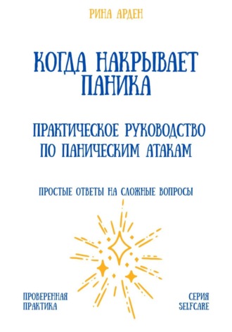 Когда накрывает паника: практическое руководство по паническим атакам