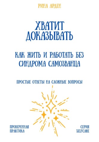 Хватит доказывать: как жить и работать без синдрома самозванца