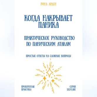 Когда накрывает паника: практическое руководство по паническим атакам