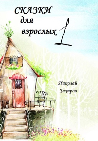 Сказки для взрослых 1