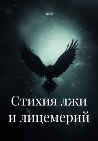 Стихия лжи и лицемерий