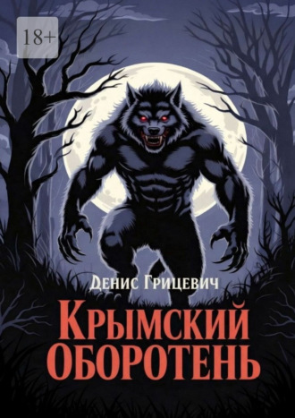 Крымский оборотень. Минздрав предупреждал: курение убивает. Но не предупреждал, как именно