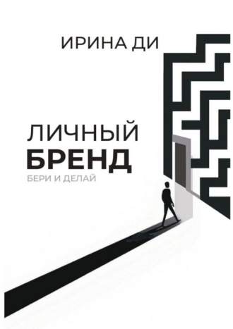 Личный бренд. Бери и делай!