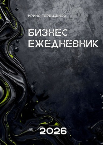 Бизнес-ежедневник 2026
