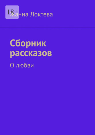 Сборник рассказов. О любви