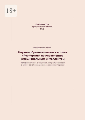 Научно-образовательная система «Реэнергия» по управлению эмоциональным интеллектом