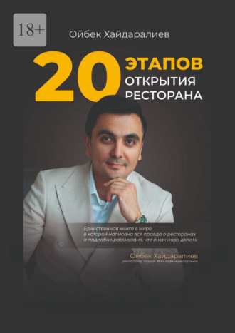 20 этапов открытия ресторана. От концепции до успеха