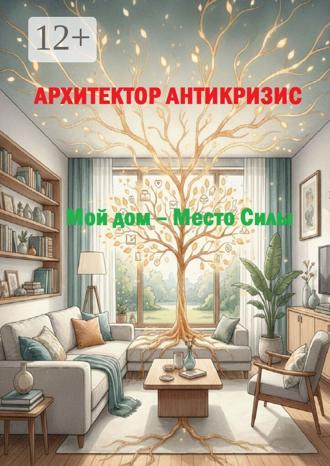 Мой дом – Место Силы