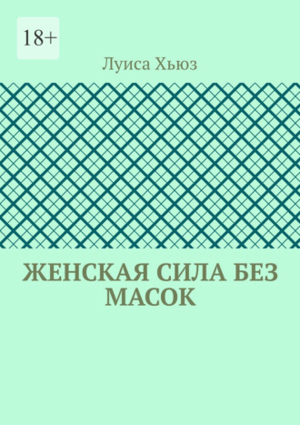 Женская сила без масок