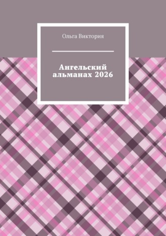 Ангельский альманах 2026