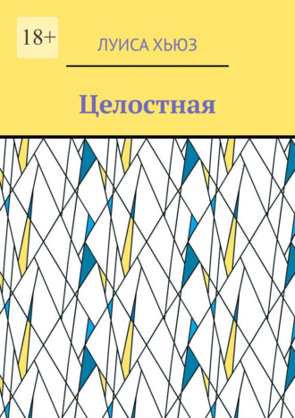 Целостная