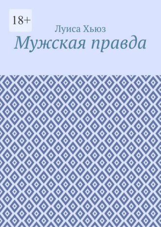 Мужская правда