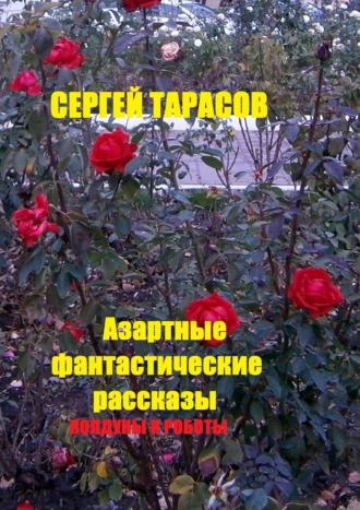 Азартные фантастические рассказы. Колдуны и роботы