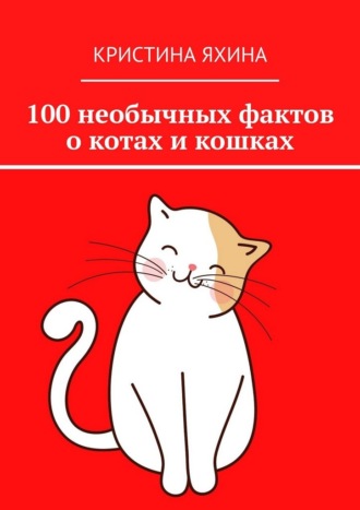 100 необычных фактов о котах и кошках