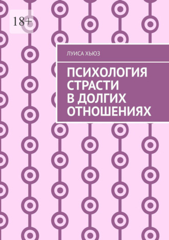 Психология страсти в долгих отношениях
