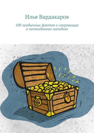 100 необычных фактов о сокровищах и неожиданных находках