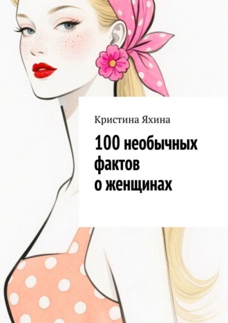 100 необычных фактов о женщинах