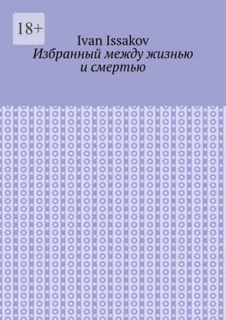 Избранный между жизнью и смертью