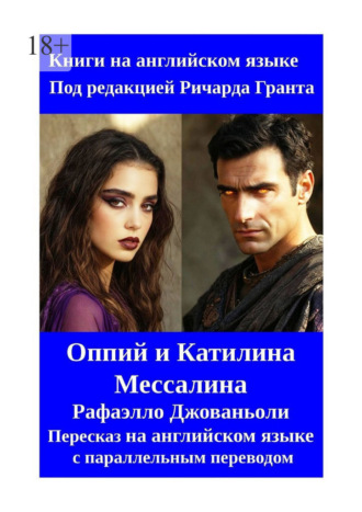 Оппий и Катилина. Мессалина. Рафаэлло Джованьоли. Пересказ на английском языке с параллельным переводом