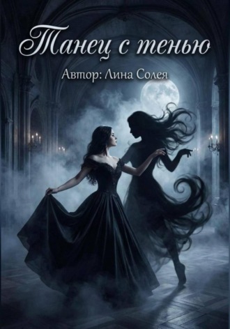 Танец с тенью